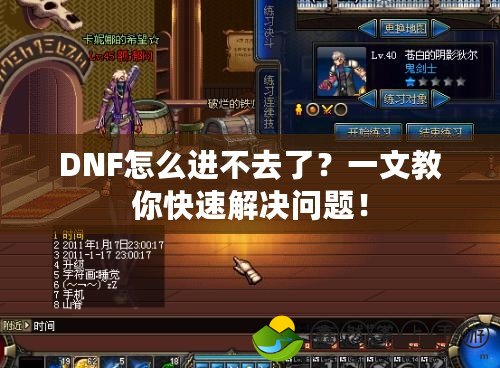 DNF怎么進(jìn)不去了？一文教你快速解決問(wèn)題！
