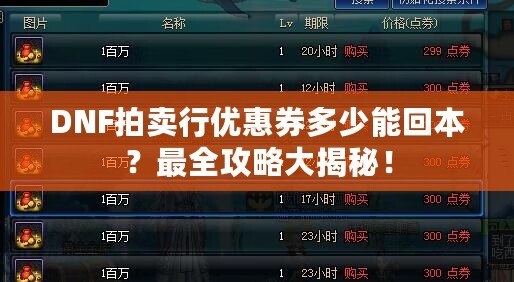 DNF拍賣行優(yōu)惠券多少能回本？最全攻略大揭秘！