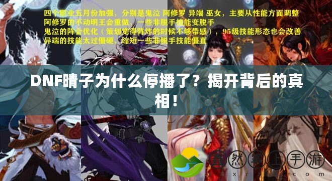 DNF晴子為什么停播了？揭開(kāi)背后的真相！
