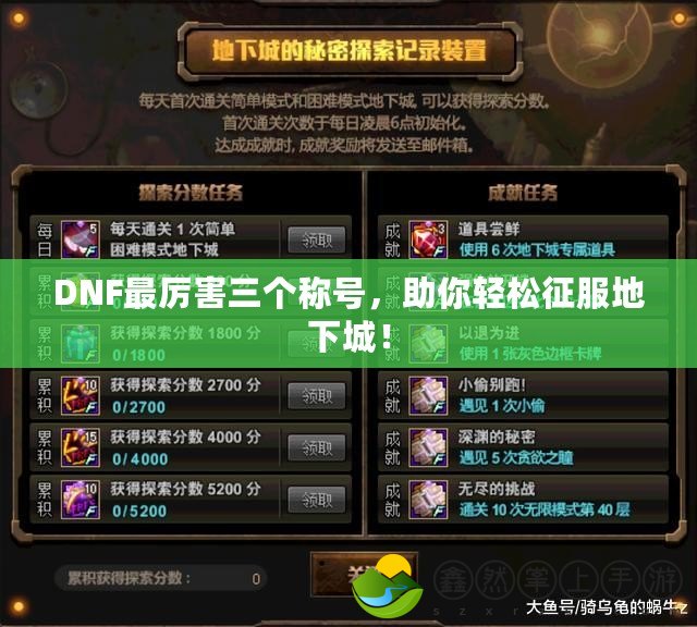 DNF最厲害三個稱號，助你輕松征服地下城！
