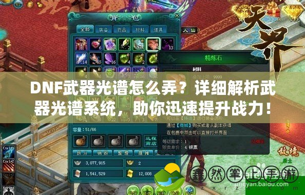DNF武器光譜怎么弄？詳細(xì)解析武器光譜系統(tǒng)，助你迅速提升戰(zhàn)力！