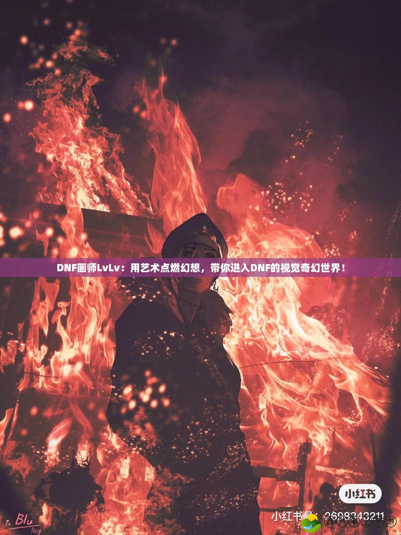 DNF畫師LvLv：用藝術(shù)點燃幻想，帶你進入DNF的視覺奇幻世界！