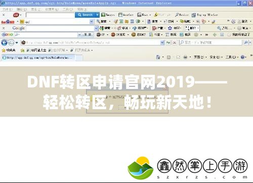 DNF轉(zhuǎn)區(qū)申請官網(wǎng)2019——輕松轉(zhuǎn)區(qū)，暢玩新天地！