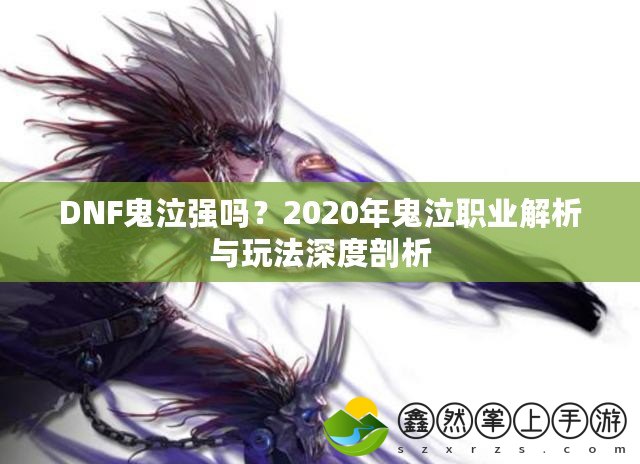 DNF鬼泣強嗎？2020年鬼泣職業(yè)解析與玩法深度剖析