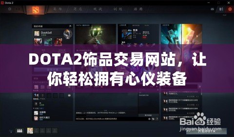 DOTA2飾品交易網(wǎng)站，讓你輕松擁有心儀裝備