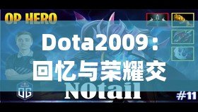 Dota2009：回憶與榮耀交織的經(jīng)典，永遠(yuǎn)的游戲傳奇