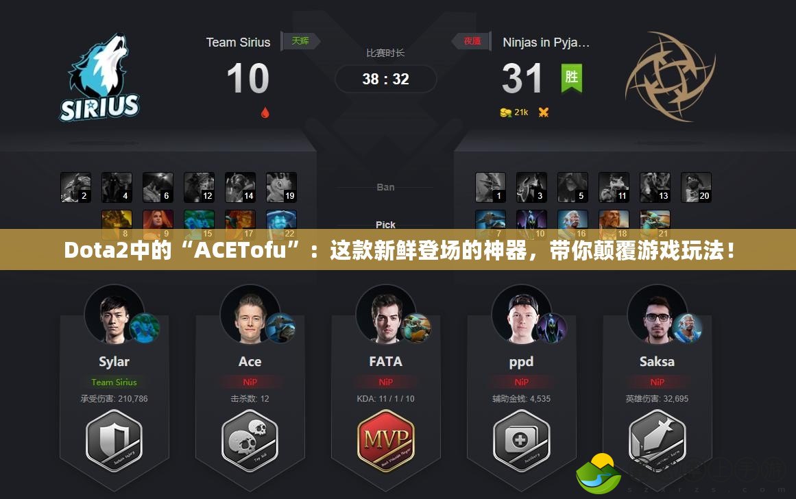 Dota2中的“ACETofu”：這款新鮮登場(chǎng)的神器，帶你顛覆游戲玩法！