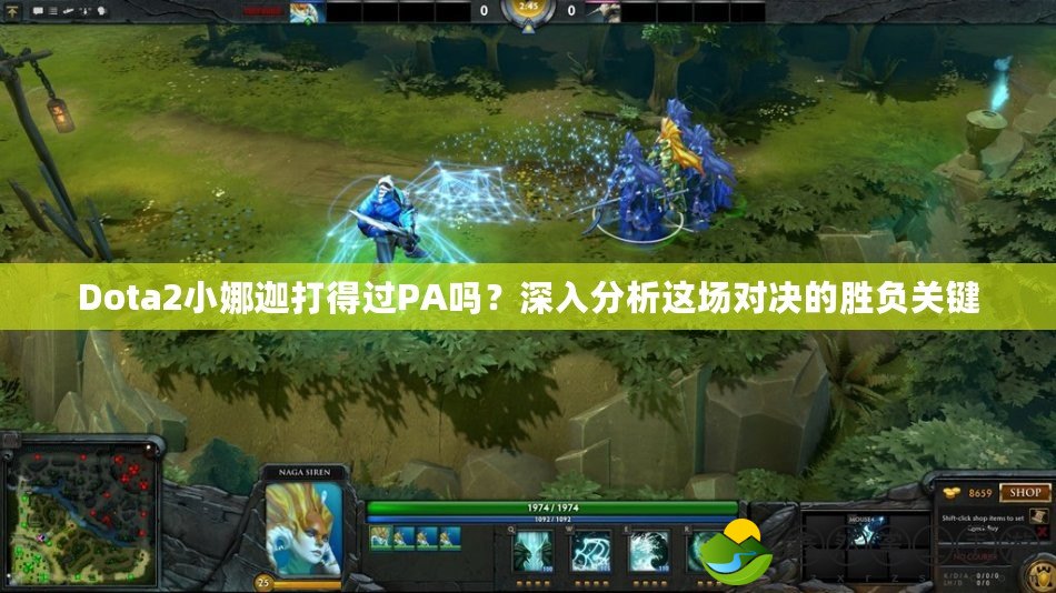 Dota2小娜迦打得過PA嗎？深入分析這場對決的勝負(fù)關(guān)鍵