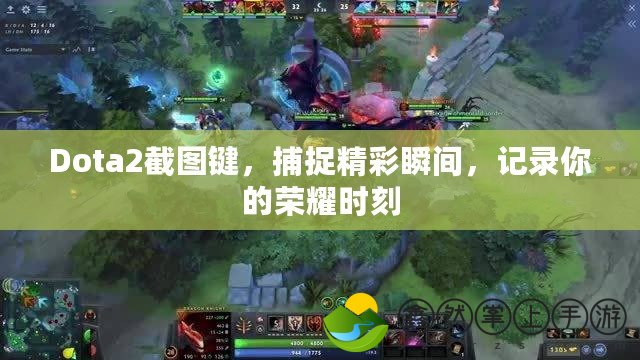 Dota2截圖鍵，捕捉精彩瞬間，記錄你的榮耀時刻