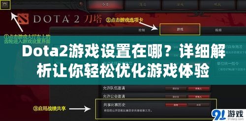 Dota2游戲設(shè)置在哪？詳細(xì)解析讓你輕松優(yōu)化游戲體驗(yàn)