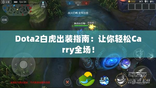 Dota2白虎出裝指南：讓你輕松Carry全場！