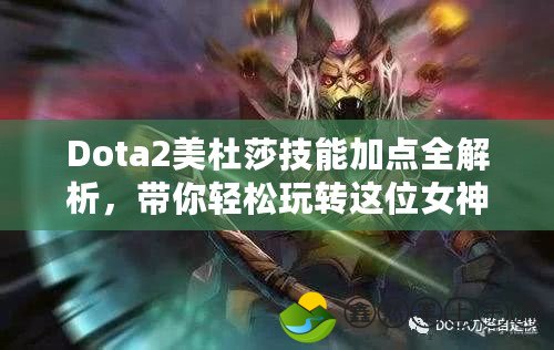 Dota2美杜莎技能加點(diǎn)全解析，帶你輕松玩轉(zhuǎn)這位女神英雄！