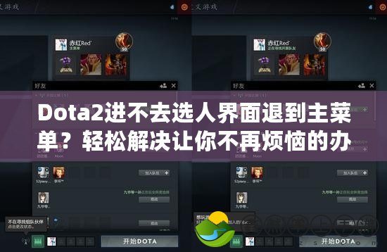 Dota2進(jìn)不去選人界面退到主菜單？輕松解決讓你不再煩惱的辦法！