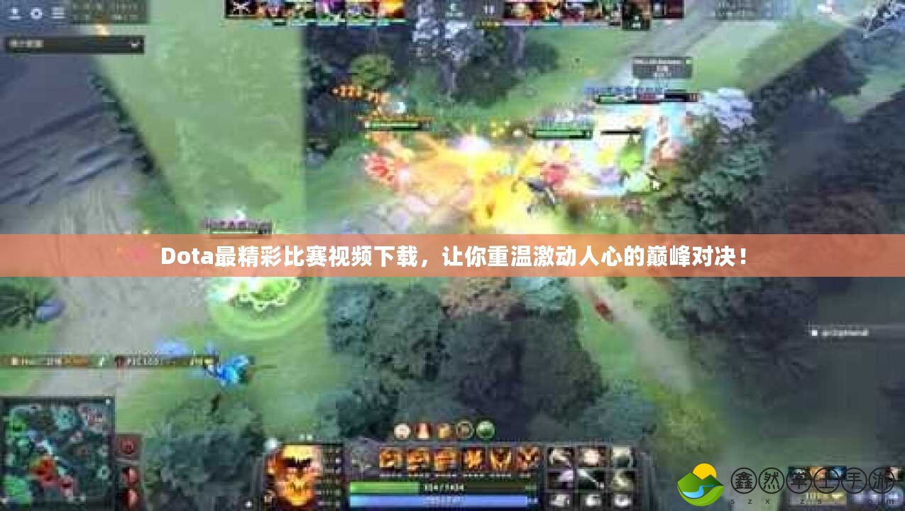 Dota最精彩比賽視頻下載，讓你重溫激動人心的巔峰對決！