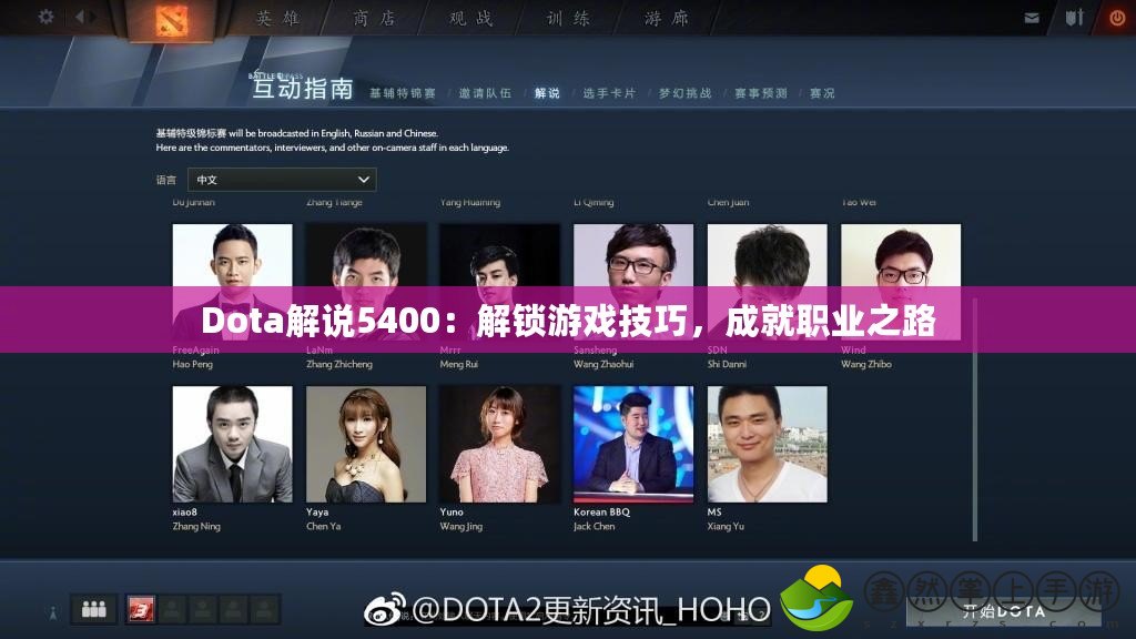 Dota解說5400：解鎖游戲技巧，成就職業(yè)之路