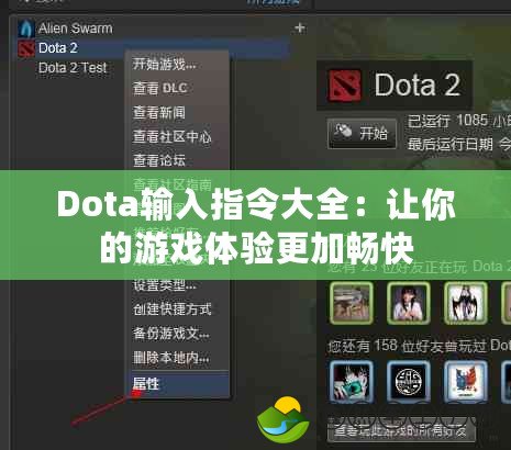 Dota輸入指令大全：讓你的游戲體驗更加暢快