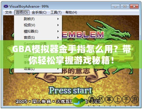 GBA模擬器金手指怎么用？帶你輕松掌握游戲秘籍！