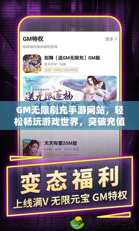 GM無限刷充手游網(wǎng)站，輕松暢玩游戲世界，突破充值束縛