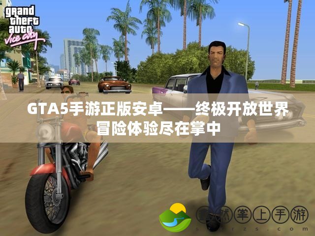 GTA5手游正版安卓——終極開放世界冒險(xiǎn)體驗(yàn)盡在掌中