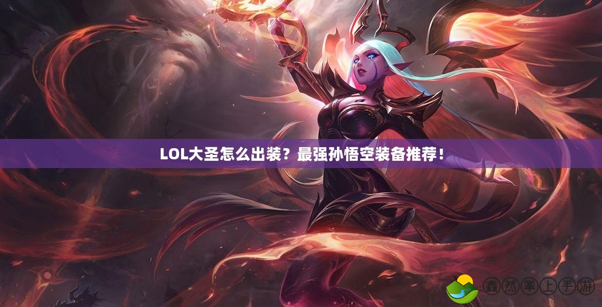 LOL大圣怎么出裝？最強孫悟空裝備推薦！