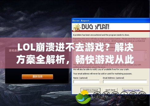 LOL崩潰進(jìn)不去游戲？解決方案全解析，暢快游戲從此不再遙遠(yuǎn)！