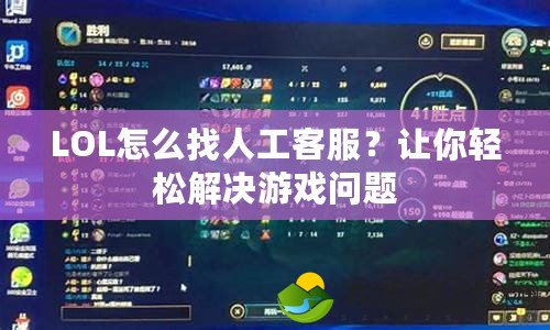 LOL怎么找人工客服？讓你輕松解決游戲問題