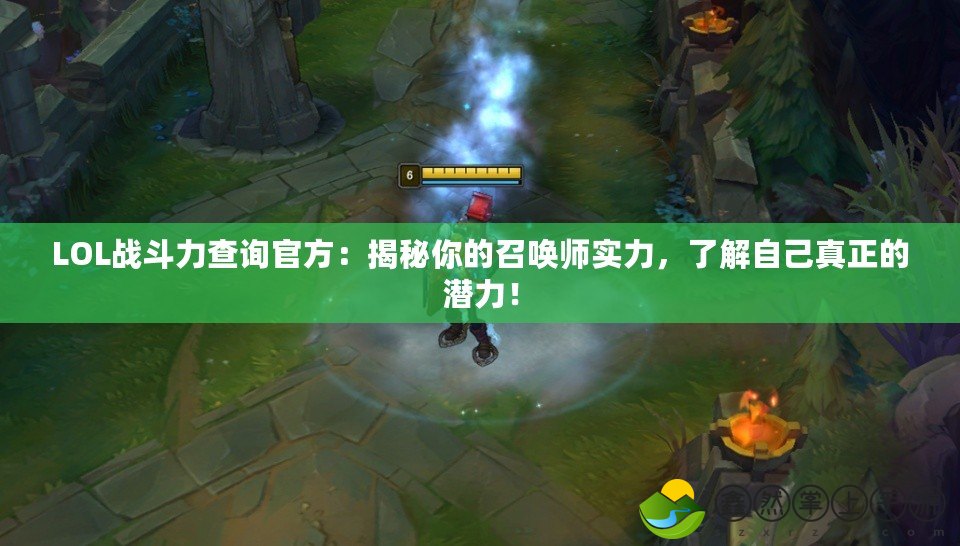 LOL戰(zhàn)斗力查詢官方：揭秘你的召喚師實(shí)力，了解自己真正的潛力！