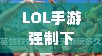 LOL手游強(qiáng)制下線(xiàn)卡Bug，玩家怎么辦？如何避免與解決？