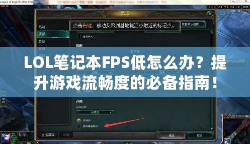 LOL筆記本FPS低怎么辦？提升游戲流暢度的必備指南！