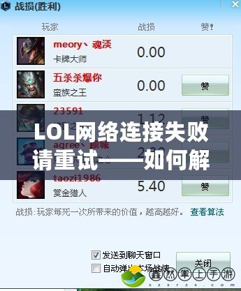 LOL網(wǎng)絡(luò)連接失敗請(qǐng)重試——如何解決游戲中最令人頭疼的問題？