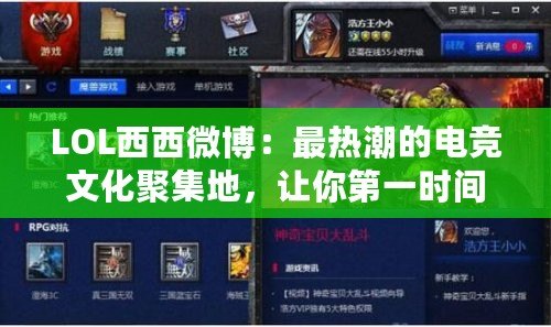 LOL西西微博：最熱潮的電競文化聚集地，讓你第一時間了解LOL最新動態(tài)