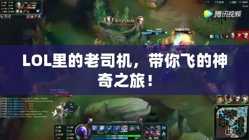 LOL里的老司機，帶你飛的神奇之旅！