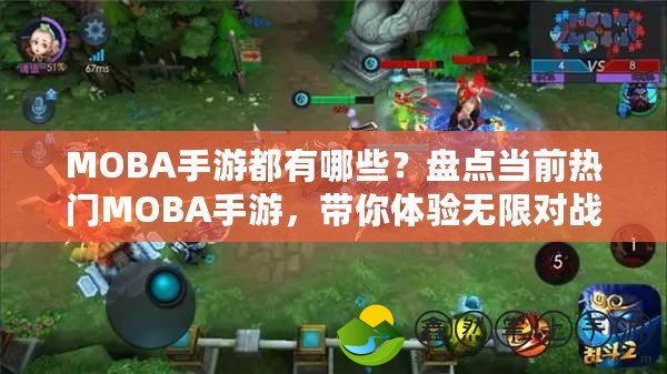 MOBA手游都有哪些？盤點(diǎn)當(dāng)前熱門MOBA手游，帶你體驗(yàn)無(wú)限對(duì)戰(zhàn)樂(lè)趣