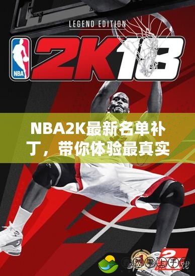 NBA2K最新名單補丁，帶你體驗最真實的籃球世界