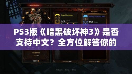 PS3版《暗黑破壞神3》是否支持中文？全方位解答你的疑問！