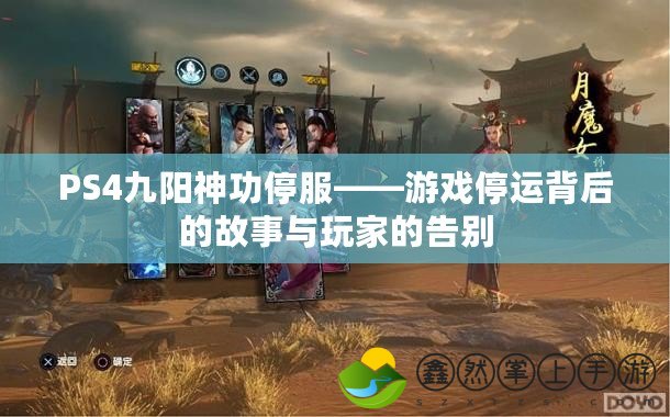 PS4九陽神功停服——游戲停運背后的故事與玩家的告別