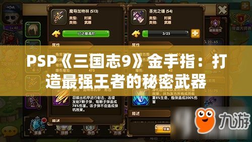 PSP《三國志9》金手指：打造最強王者的秘密武器