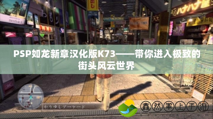 PSP如龍新章漢化版K73——帶你進(jìn)入極致的街頭風(fēng)云世界