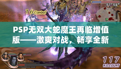 PSP無雙大蛇魔王再臨增值版——激爽對(duì)戰(zhàn)，暢享全新傳奇！