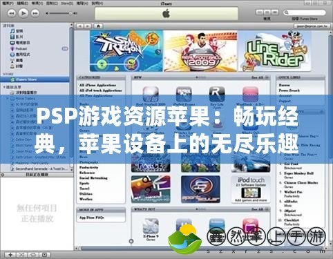 PSP游戲資源蘋果：暢玩經(jīng)典，蘋果設(shè)備上的無(wú)盡樂(lè)趣