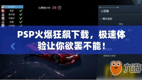 PSP火爆狂飆下載，極速體驗(yàn)讓你欲罷不能！