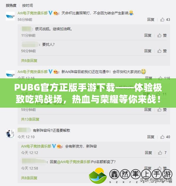 PUBG官方正版手游下載——體驗(yàn)極致吃雞戰(zhàn)場(chǎng)，熱血與榮耀等你來(lái)戰(zhàn)！