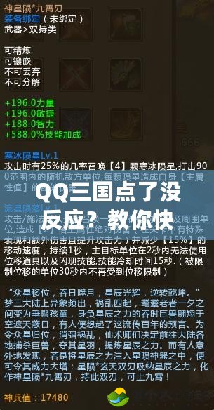 QQ三國點了沒反應？教你快速解決游戲卡頓問題
