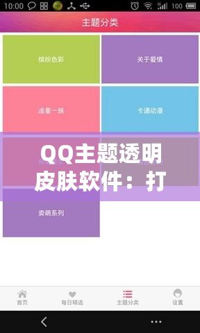 QQ主題透明皮膚軟件：打造專屬于你的個(gè)性化聊天界面