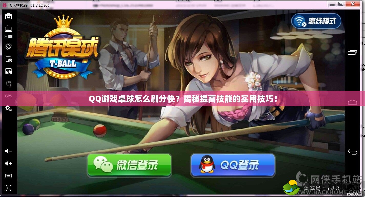 QQ游戲桌球怎么刷分快？揭秘提高技能的實用技巧！