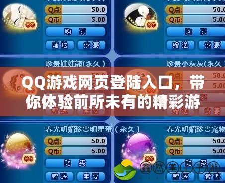 QQ游戲網(wǎng)頁登陸入口，帶你體驗前所未有的精彩游戲世界