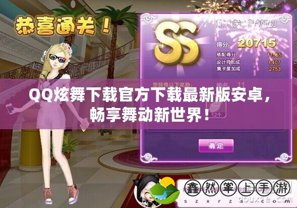 QQ炫舞下載官方下載最新版安卓，暢享舞動(dòng)新世界！