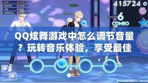 QQ炫舞游戲中怎么調(diào)節(jié)音量？玩轉(zhuǎn)音樂(lè)體驗(yàn)，享受最佳游戲感官