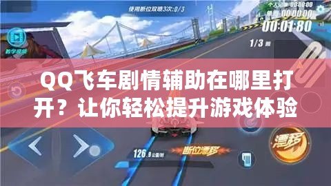 QQ飛車劇情輔助在哪里打開？讓你輕松提升游戲體驗(yàn)！