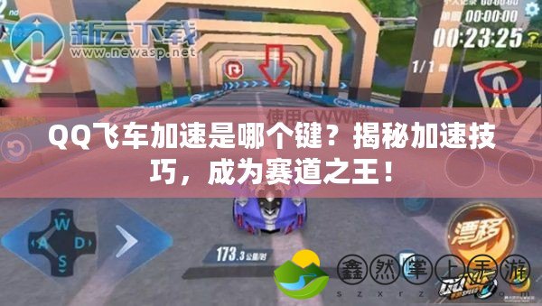 QQ飛車加速是哪個(gè)鍵？揭秘加速技巧，成為賽道之王！